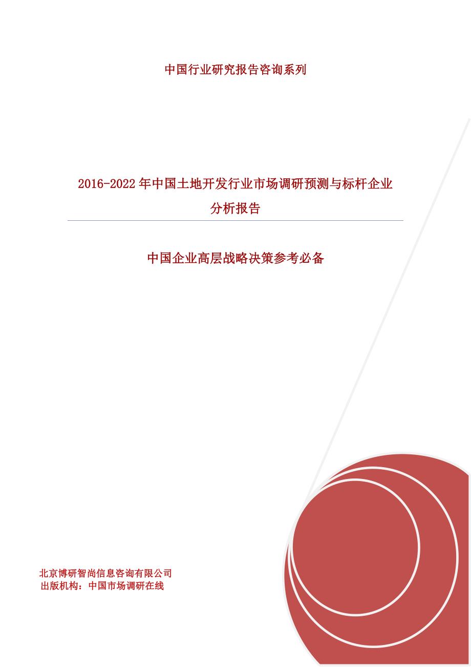 (2020年)年度报告年中国土地开发行业市场调研预测与标杆企业分析报告_第1页