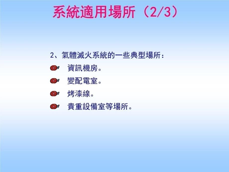 七氟丙烷灭火系统详细介绍讲课教案_第5页