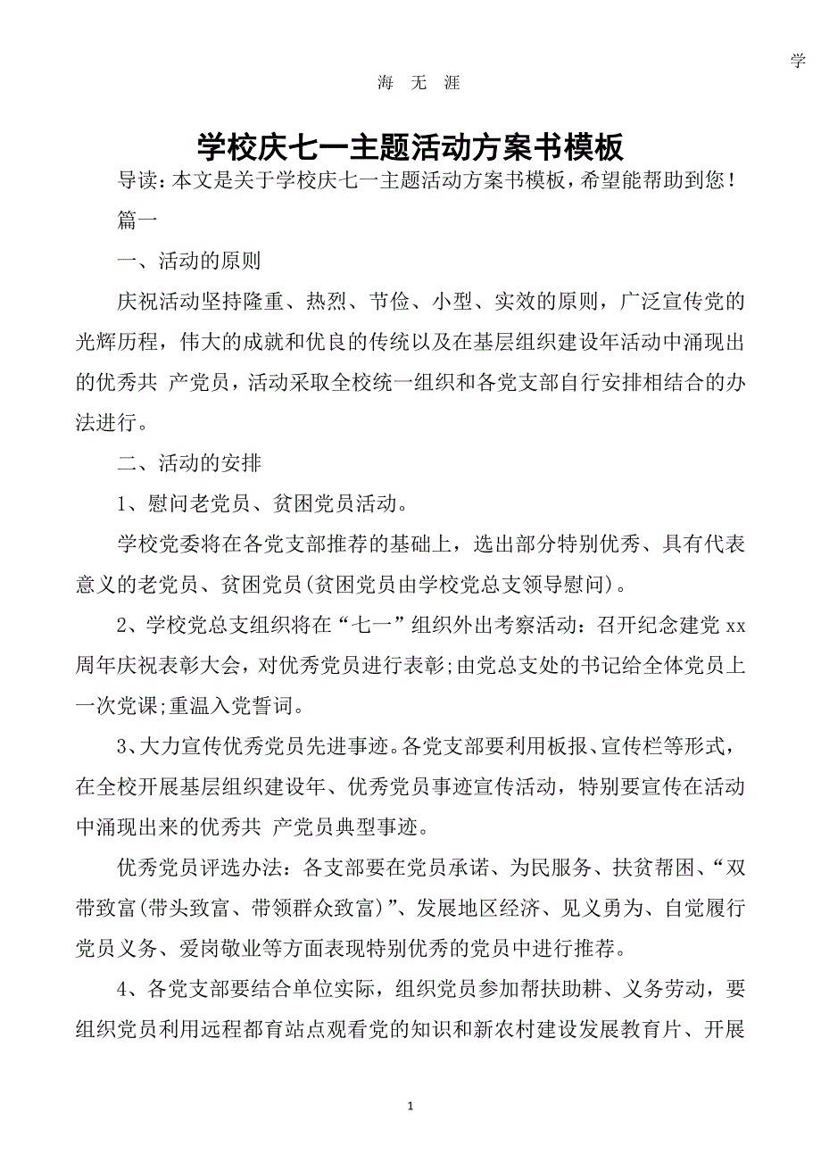 学校庆七一主题活动方案书模板（7月20日）.pdf_第1页