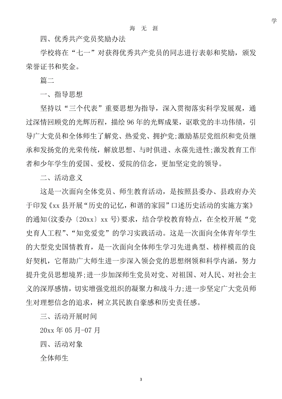 学校庆七一主题活动方案书模板（7月20日）.pdf_第3页