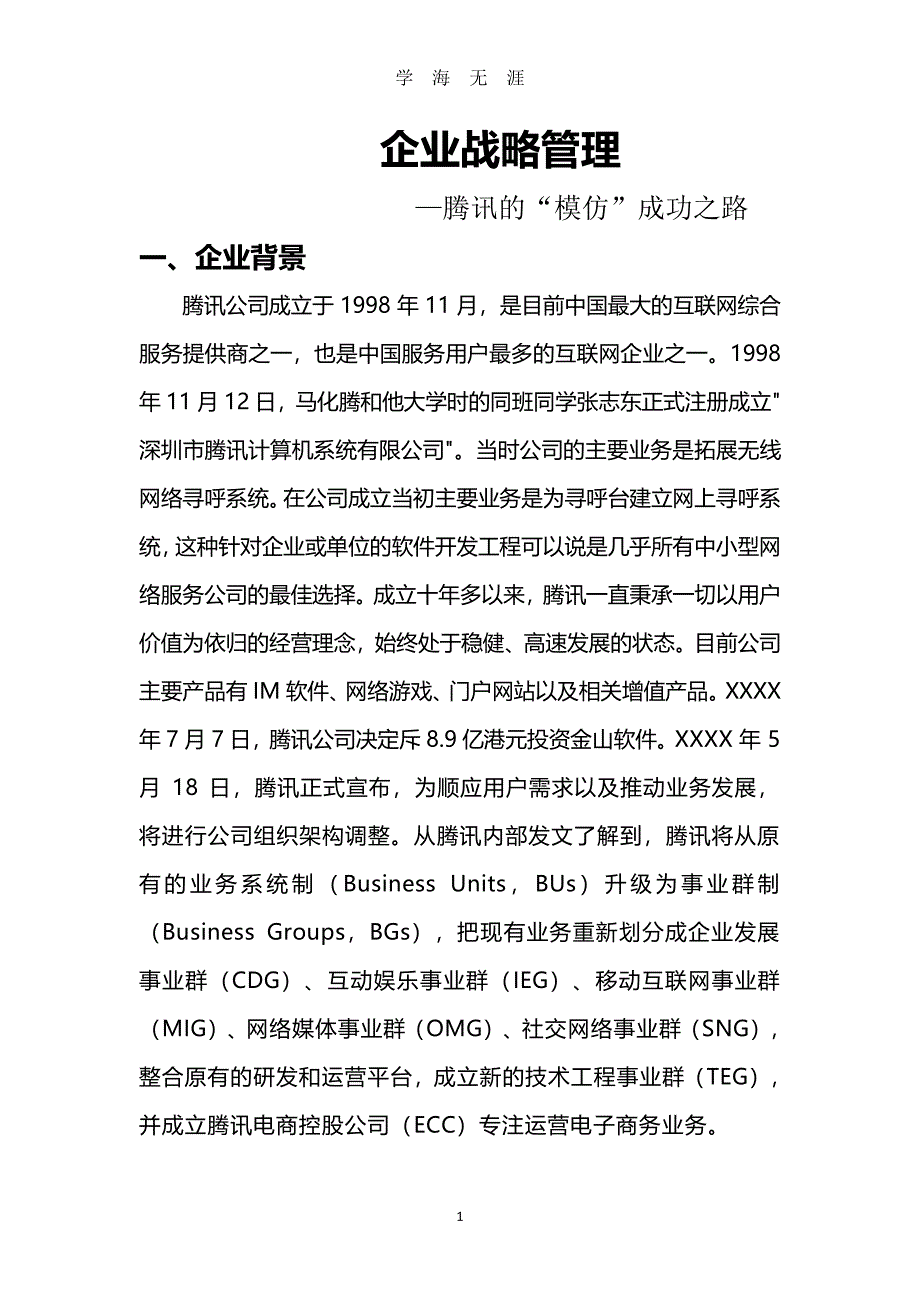 企业战略管理分析——腾讯的“模仿”成功之路（7月20日）.pdf_第1页