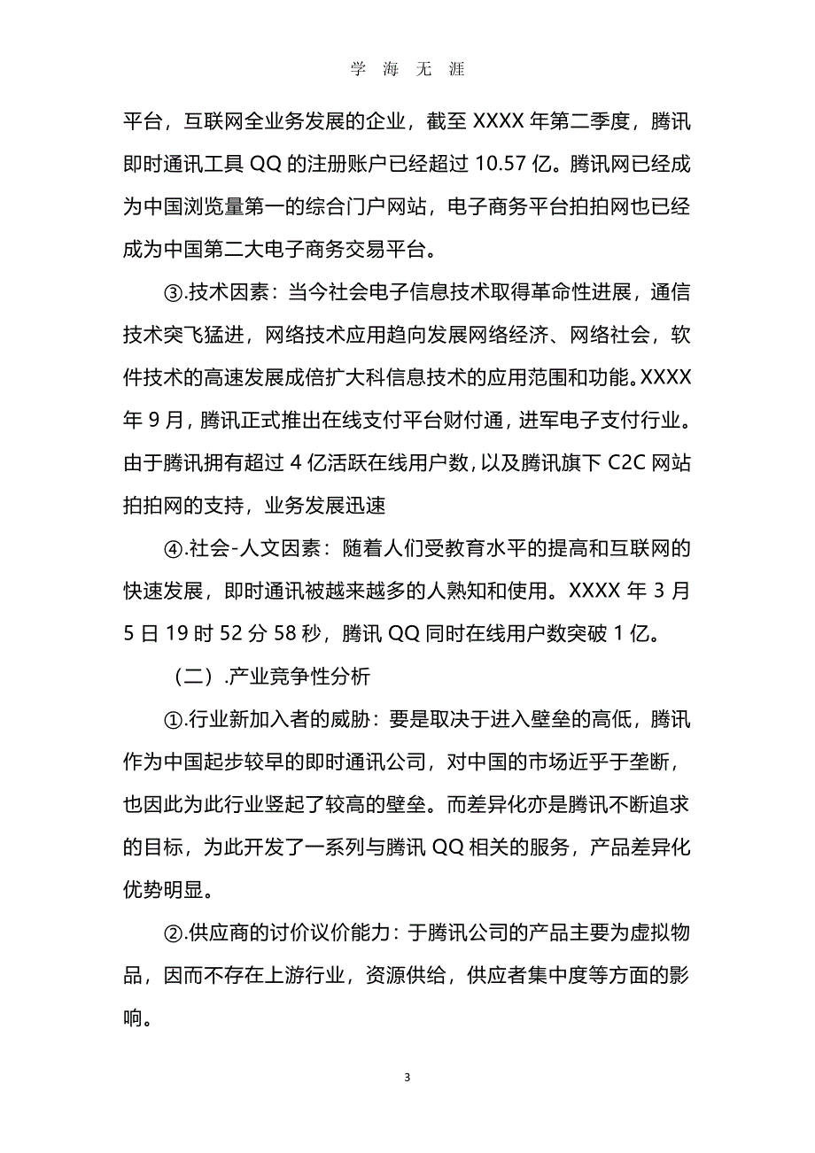 企业战略管理分析——腾讯的“模仿”成功之路（7月20日）.pdf_第3页