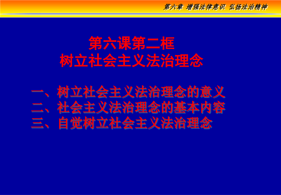 {合同法律法规}版树立法律理念维护法律权威_第1页