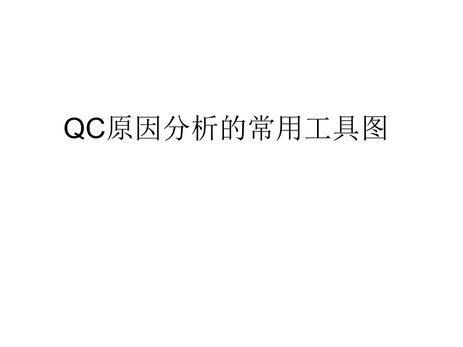 {品质管理QC七大手法}QC原因分析的常用工具图_第1页