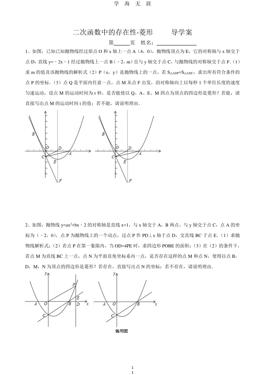 二次函数中的菱形存在性 导学案（7月20日）.pdf_第1页