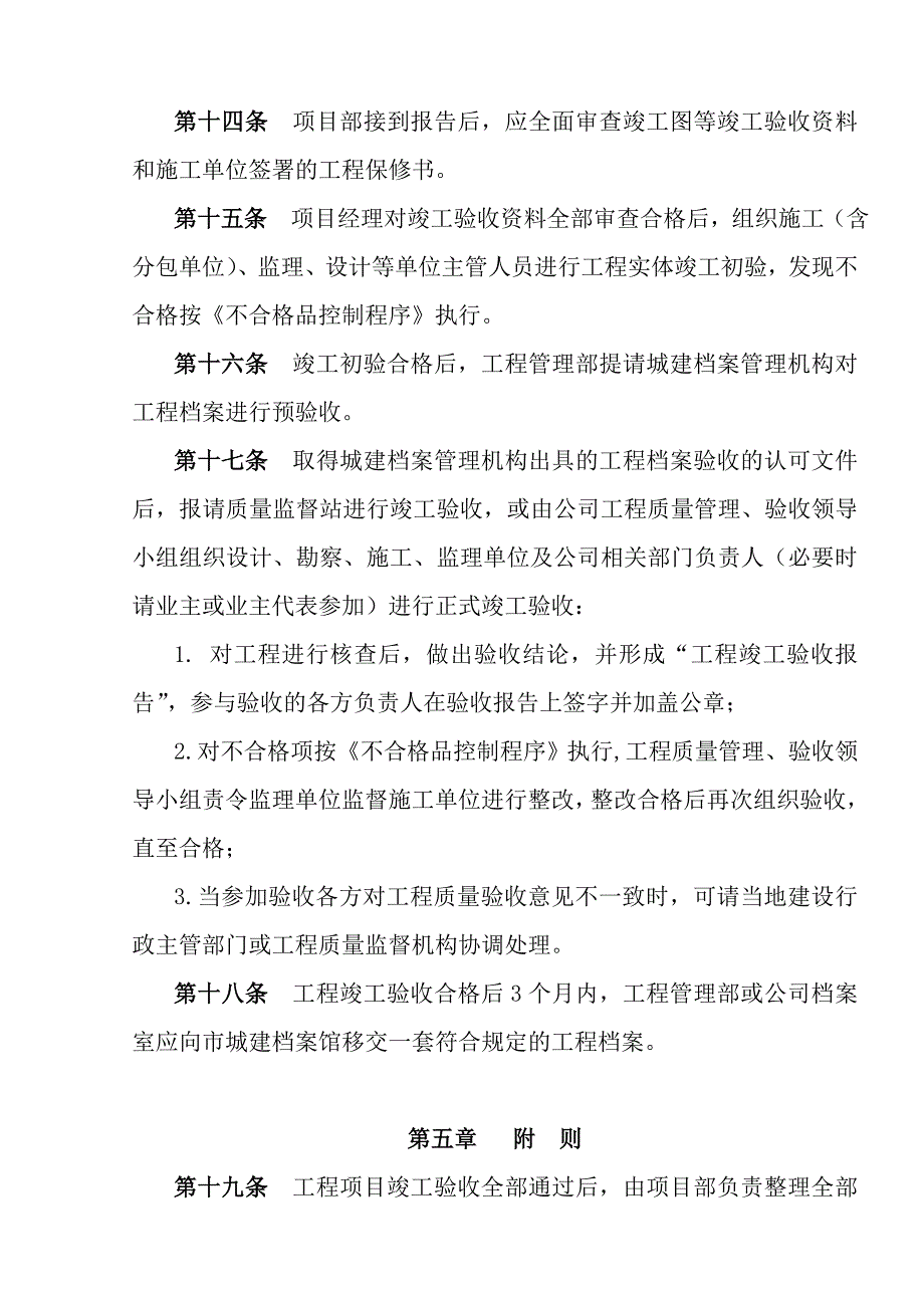 (2020年)企业管理制度FHC.GL.012工程质量管理竣工验收管理办法OK_第3页