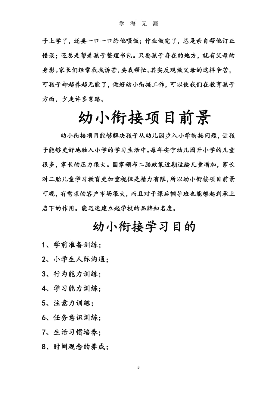 恒石教育幼小衔接项目策划书（7月20日）.pdf_第3页