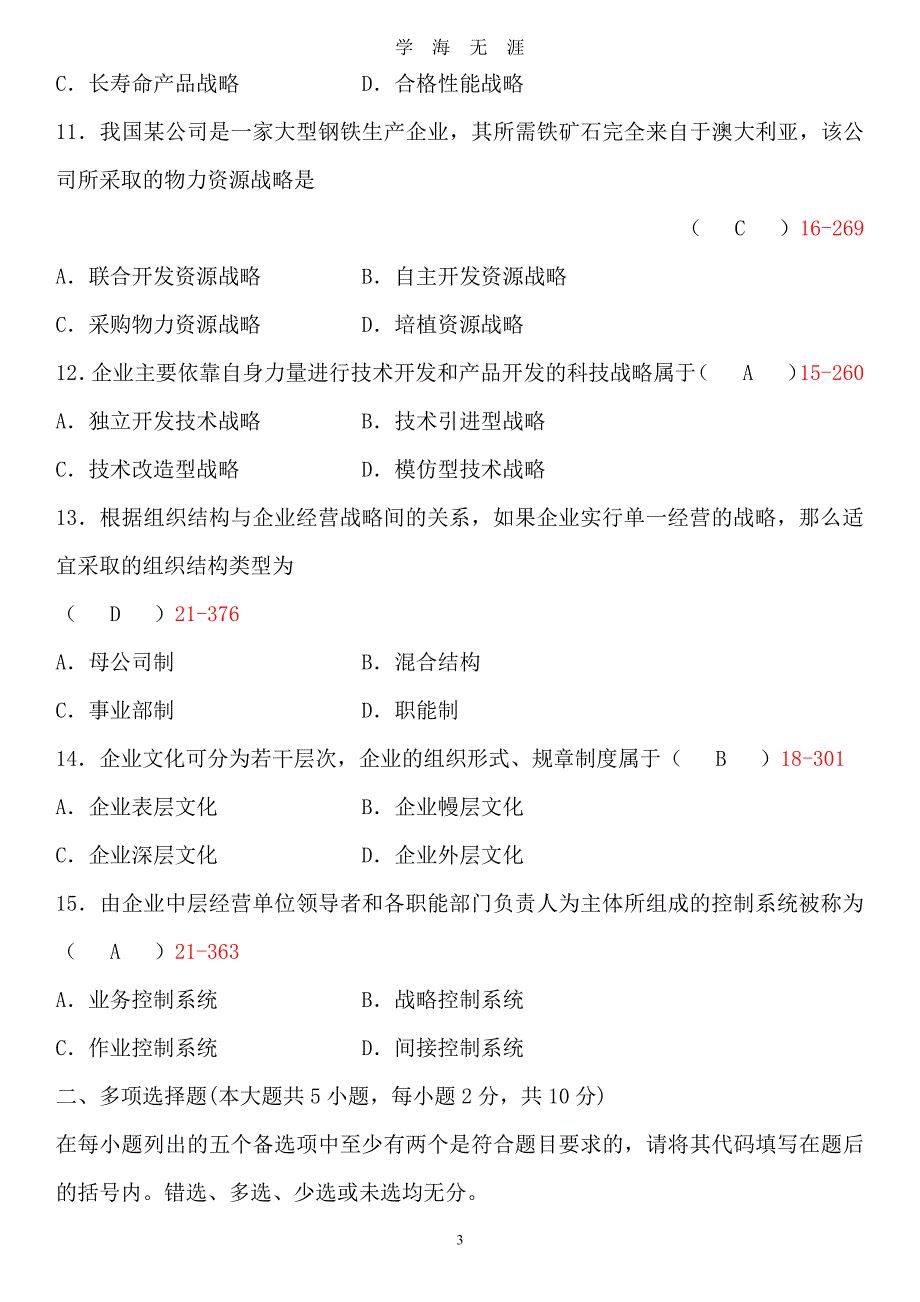 全国自考《企业经营战略》试题及答案课件（7月20日）.pdf_第3页