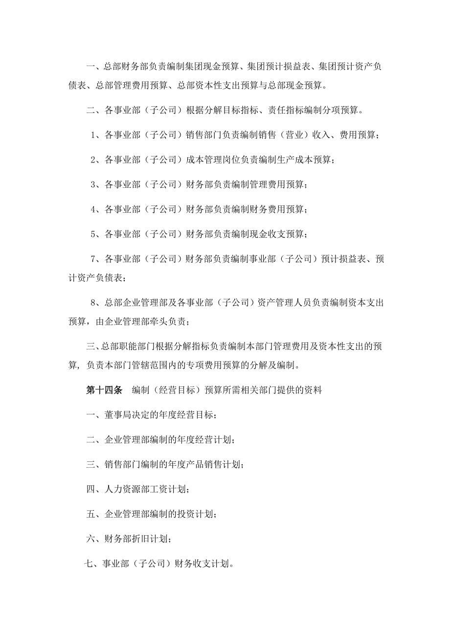 (2020年)企业管理制度CY集团财务预算管理制度_第5页