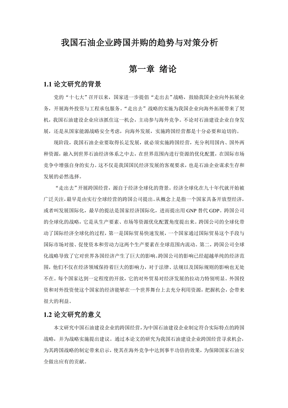 (2020年)企业并购重组我国石油企业跨国并购的趋势与对策分析4_第1页