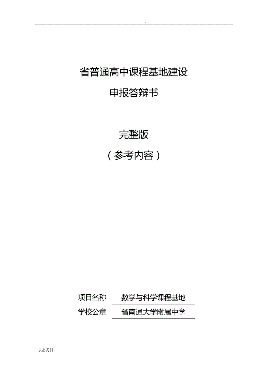 省优秀课程基地申报答辩说明书完整稿_第1页