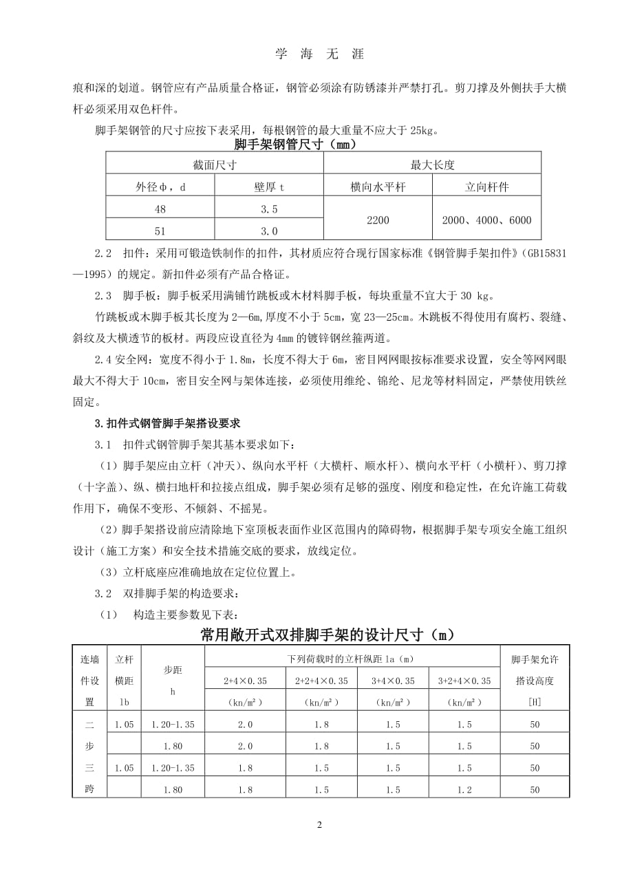 脚手架安全技术交底（7月20日）.pdf_第2页