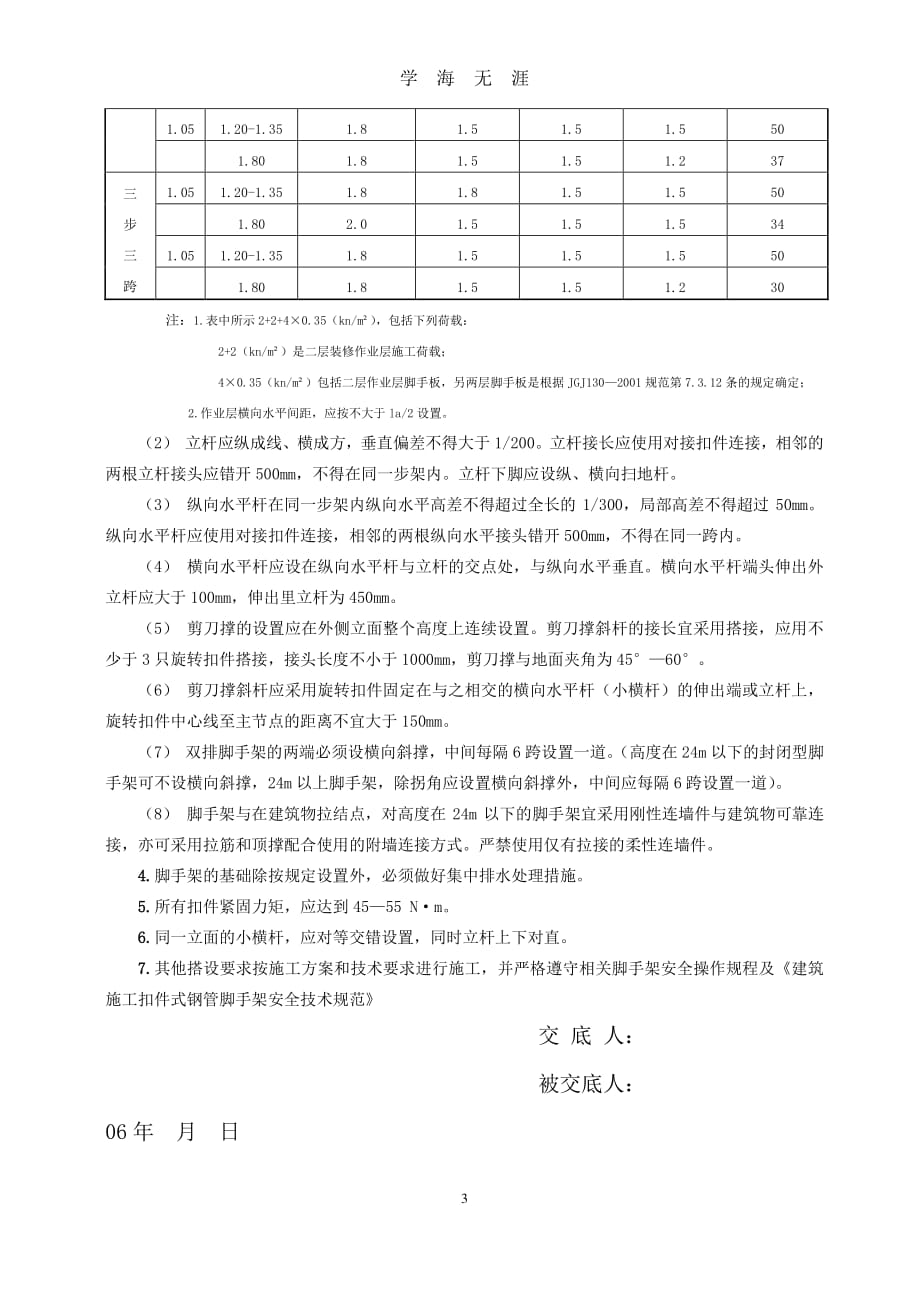 脚手架安全技术交底（7月20日）.pdf_第3页