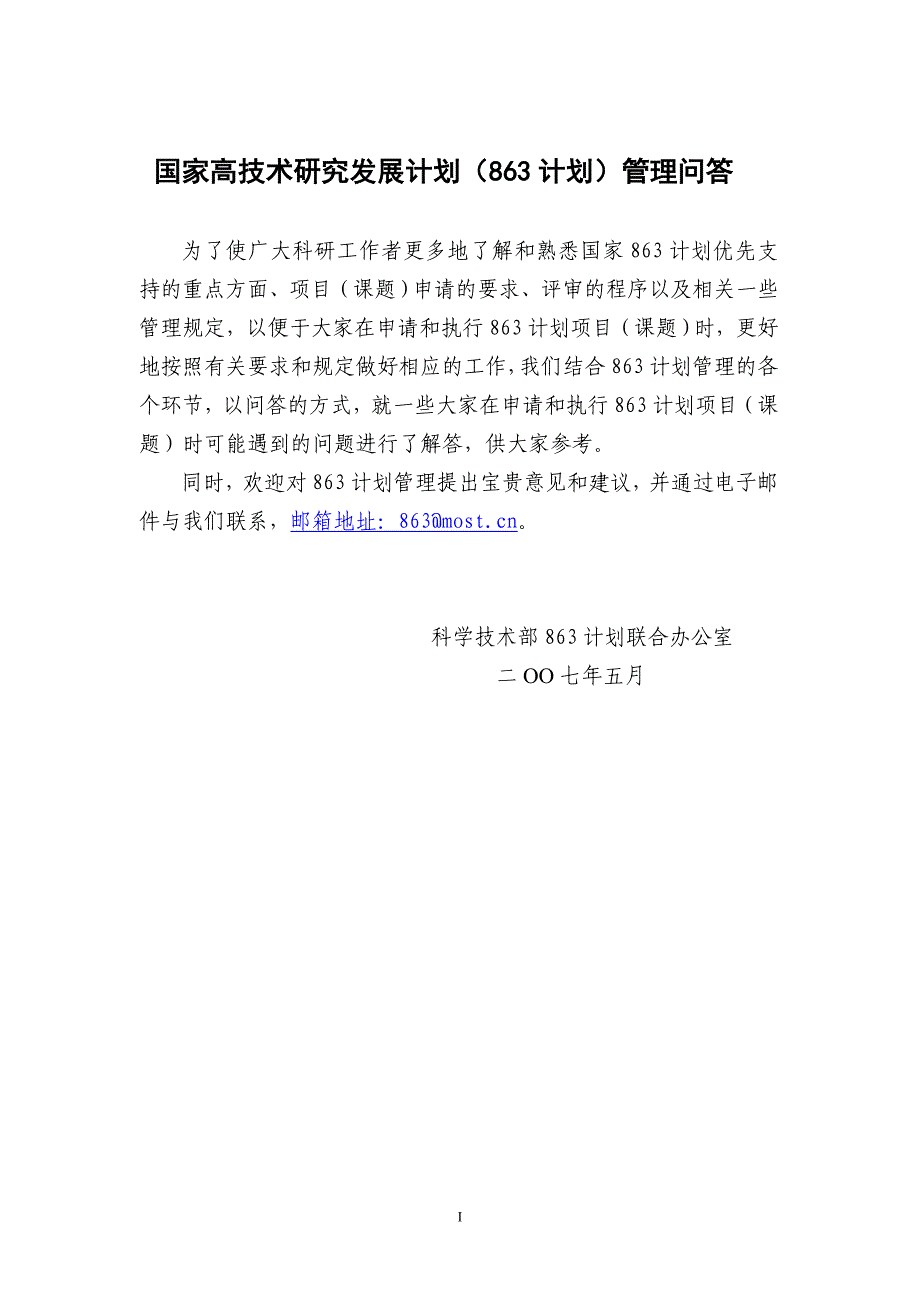 (2020年)企业发展战略国家高技术研究发展计划863计划管理实施细则解读_第1页