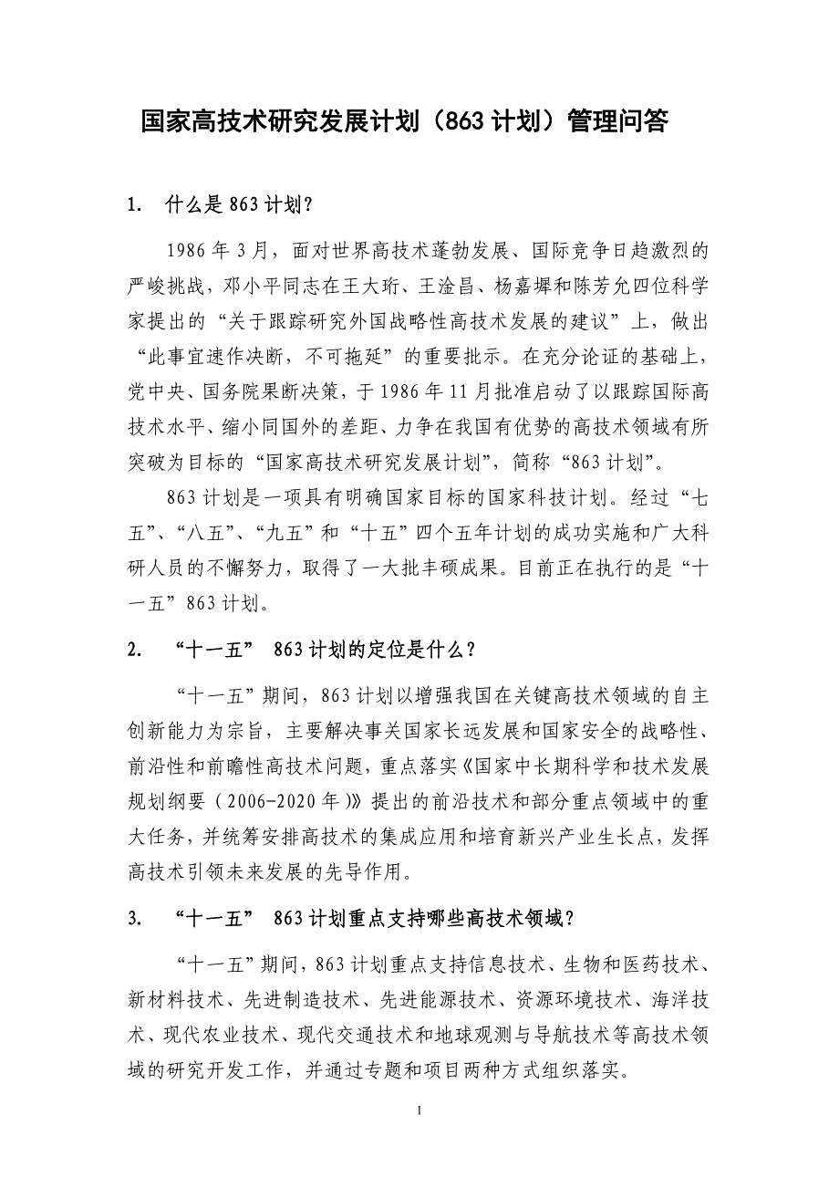 (2020年)企业发展战略国家高技术研究发展计划863计划管理实施细则解读_第4页