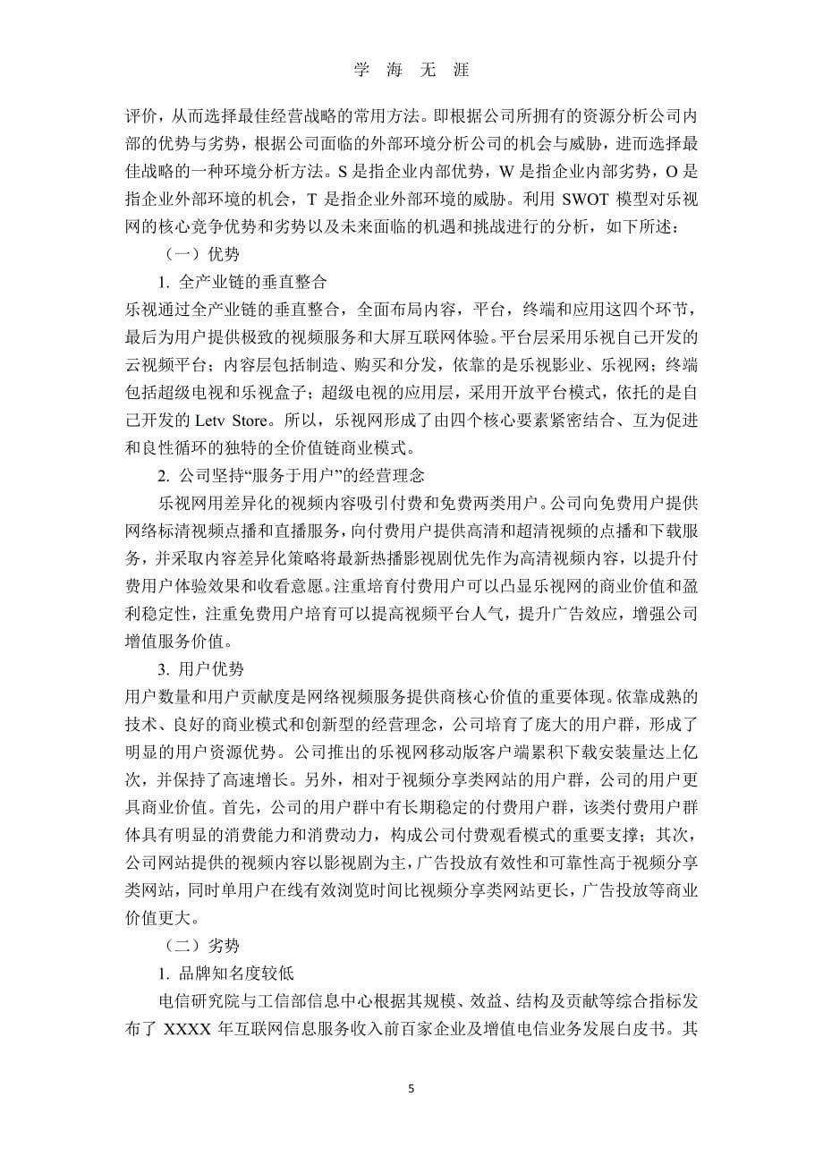 企业战略管理研究——以乐视网为例（7月20日）.pdf_第5页