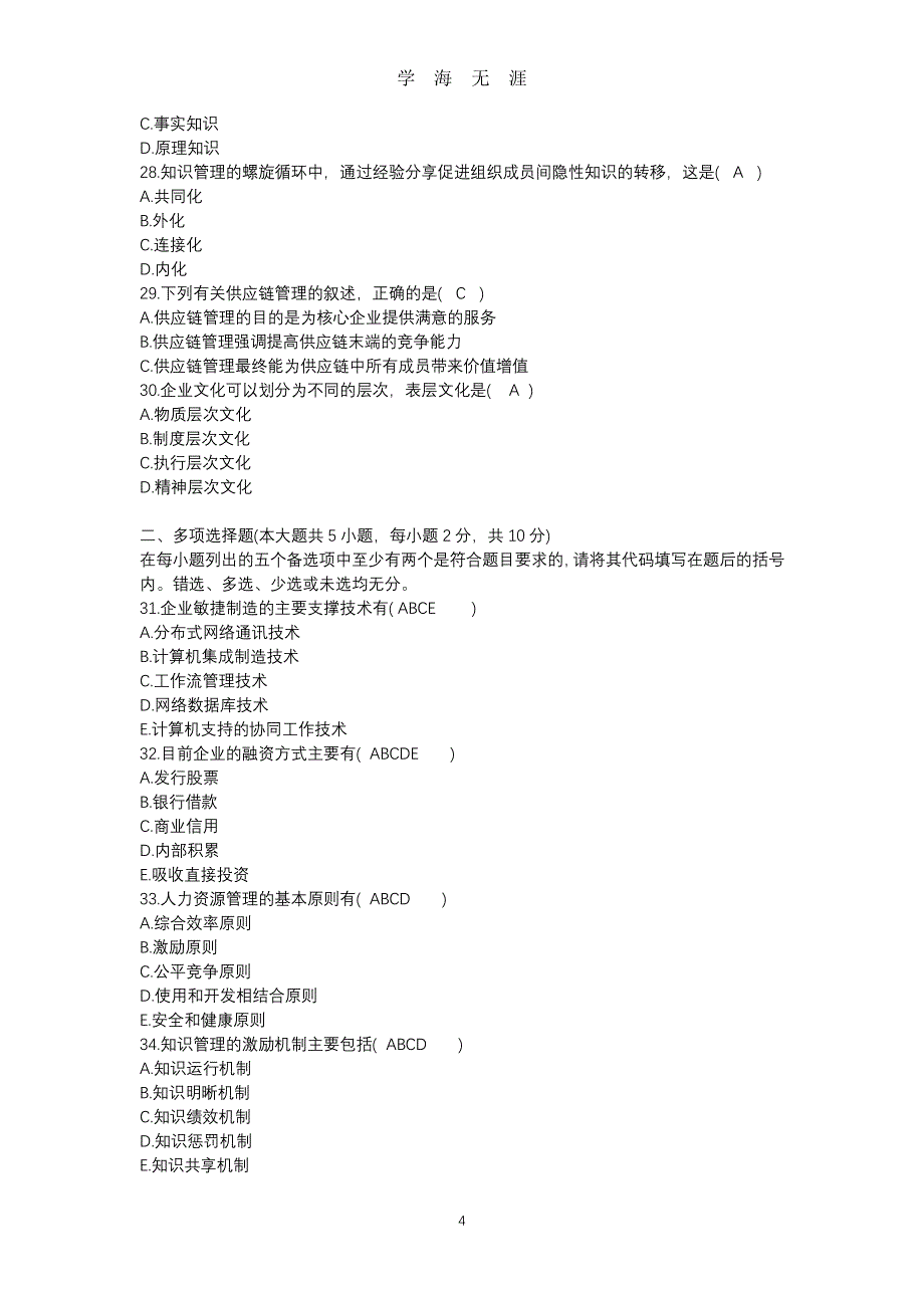 网络经济与企业管理历年自考真题集（7月20日）.pdf_第4页