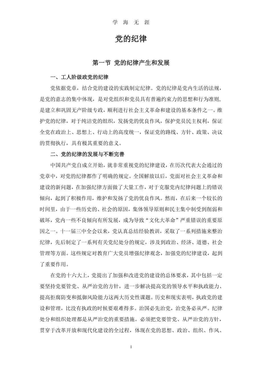 党课材料：党的纪律（7月20日）.pdf_第1页