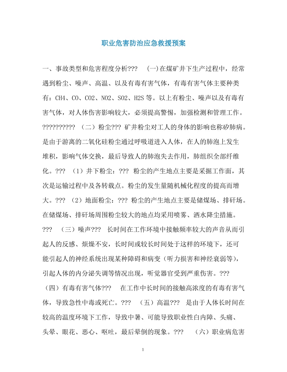 职业危害防治应急救援预案（通用）_第1页