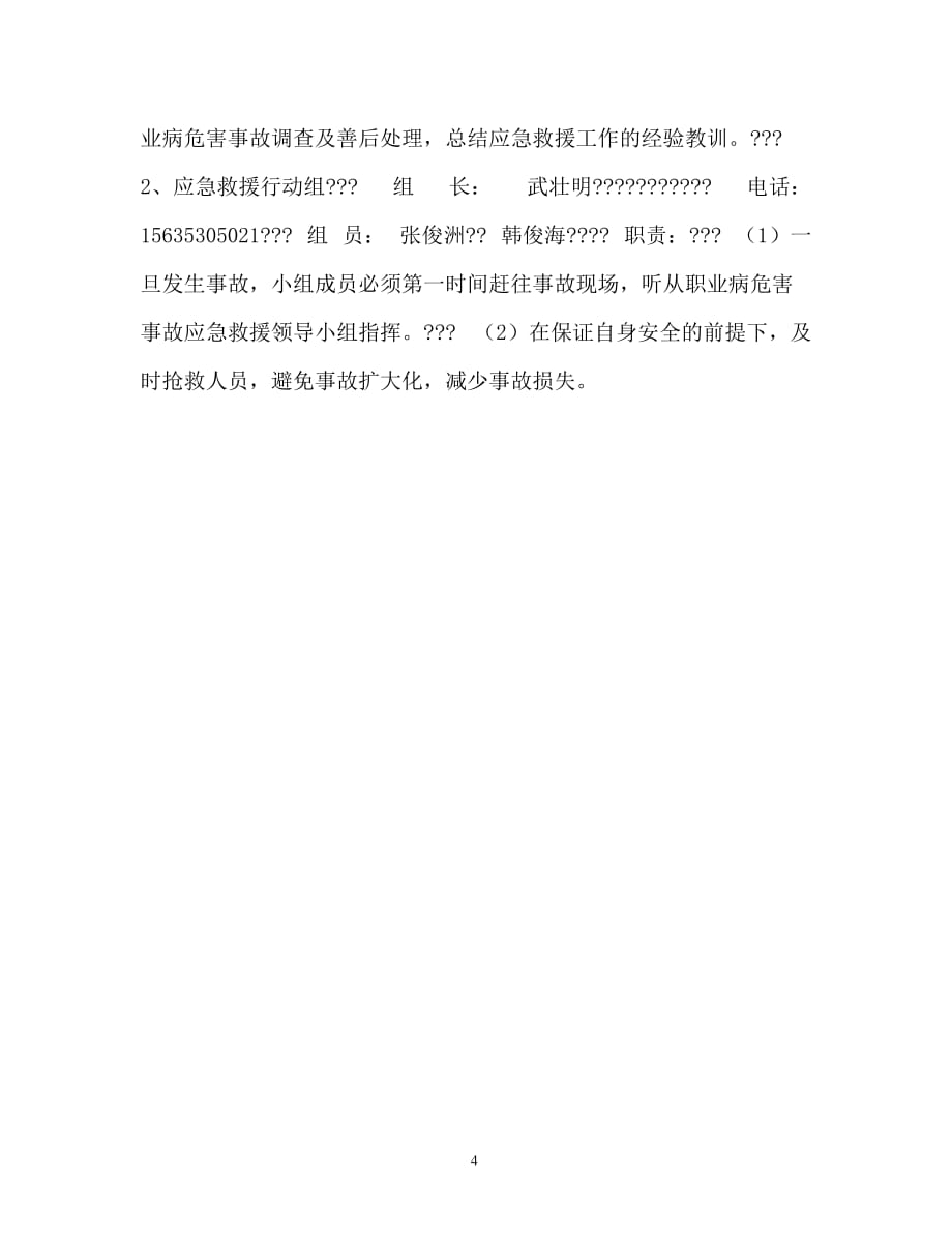 职业危害防治应急救援预案（通用）_第4页