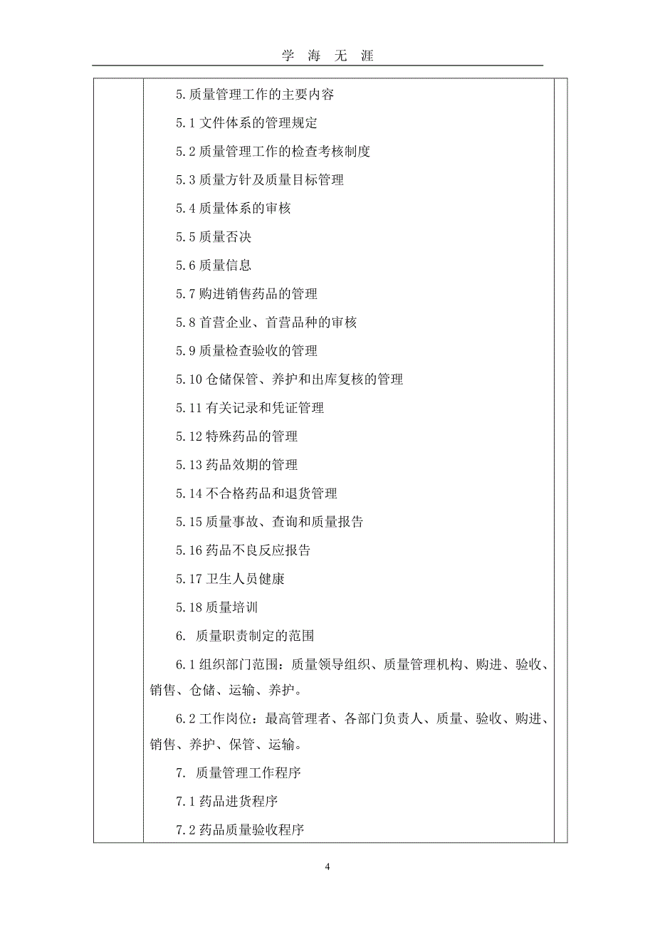 新版GSP认证检查评定标准及检查项目分（7月20日）.pdf_第4页