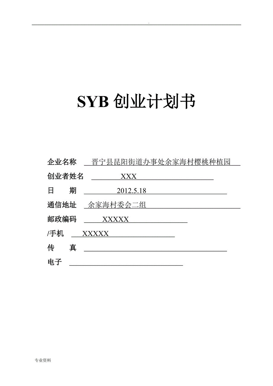 黄老师SYB创业计划书(樱桃种植)_第1页