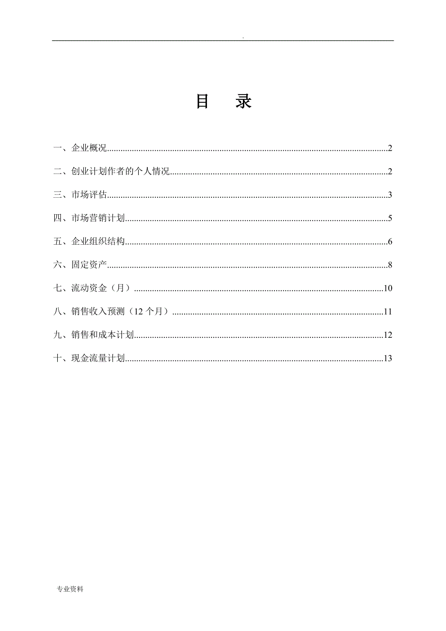 黄老师SYB创业计划书(樱桃种植)_第2页