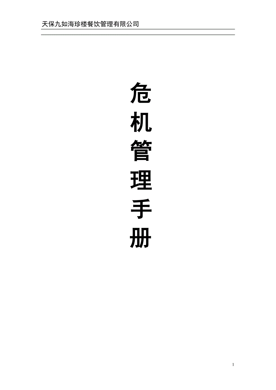 (2020年)企业管理手册某餐饮公司危机处理手册_第1页