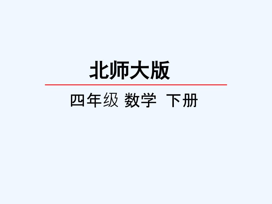 2016新北师大版四下1.7-歌手大赛课件_第2页