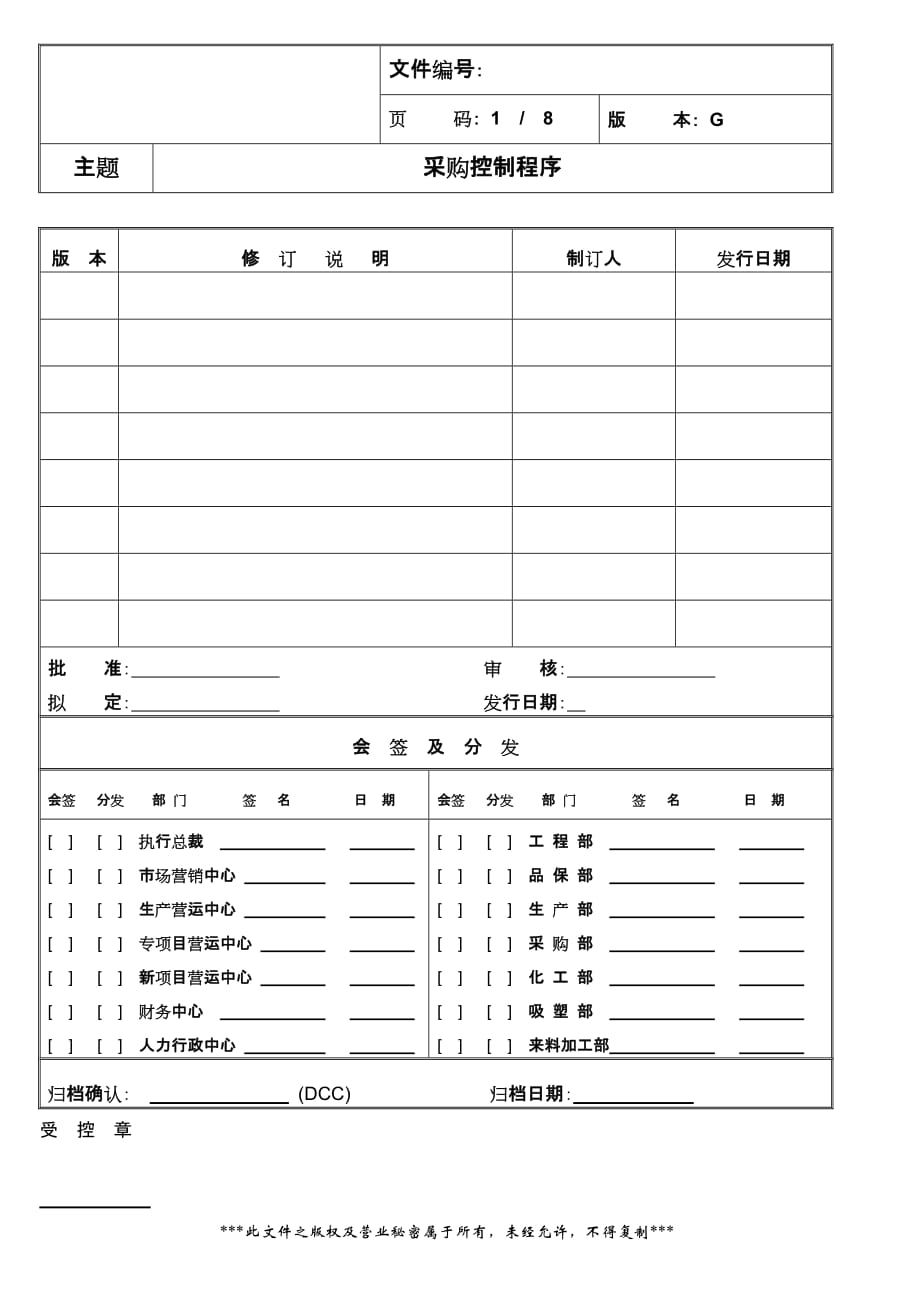 (2020年)企业采购管理采购控制程序1_第1页