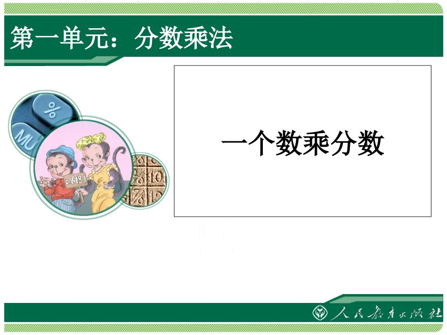 2014最新人教版数学六年级上第一单元分数乘法例34课件_第1页