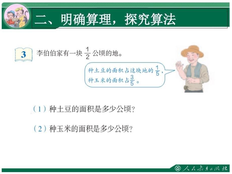 2014最新人教版数学六年级上第一单元分数乘法例34课件_第5页