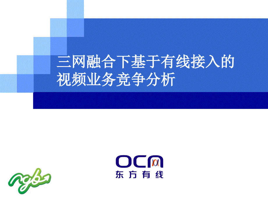 {业务管理}三网融合下基于有线接入的视频业务竞争分析_第1页