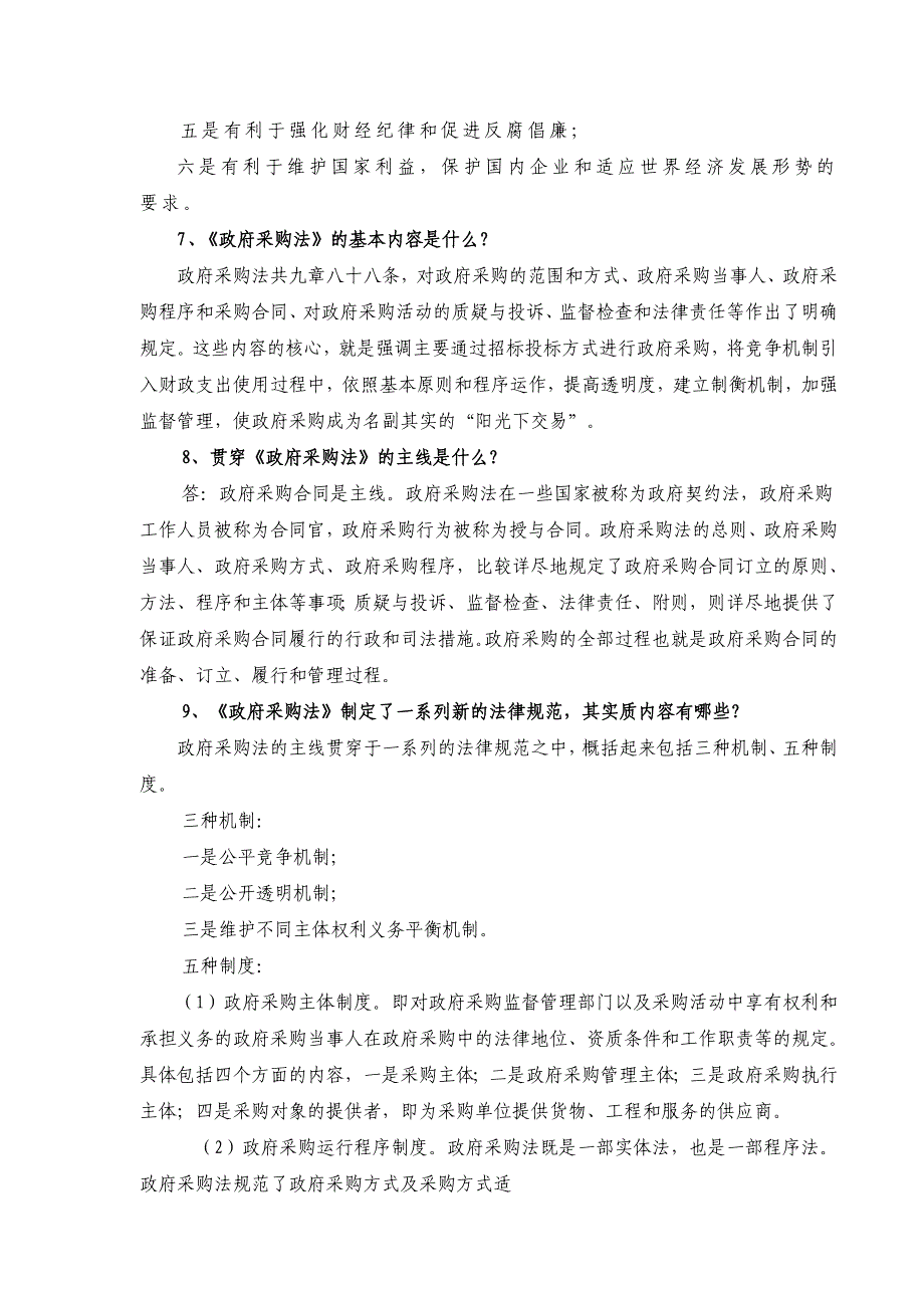 (2020年)企业采购管理政府采购法知识问答100题讲义_第3页