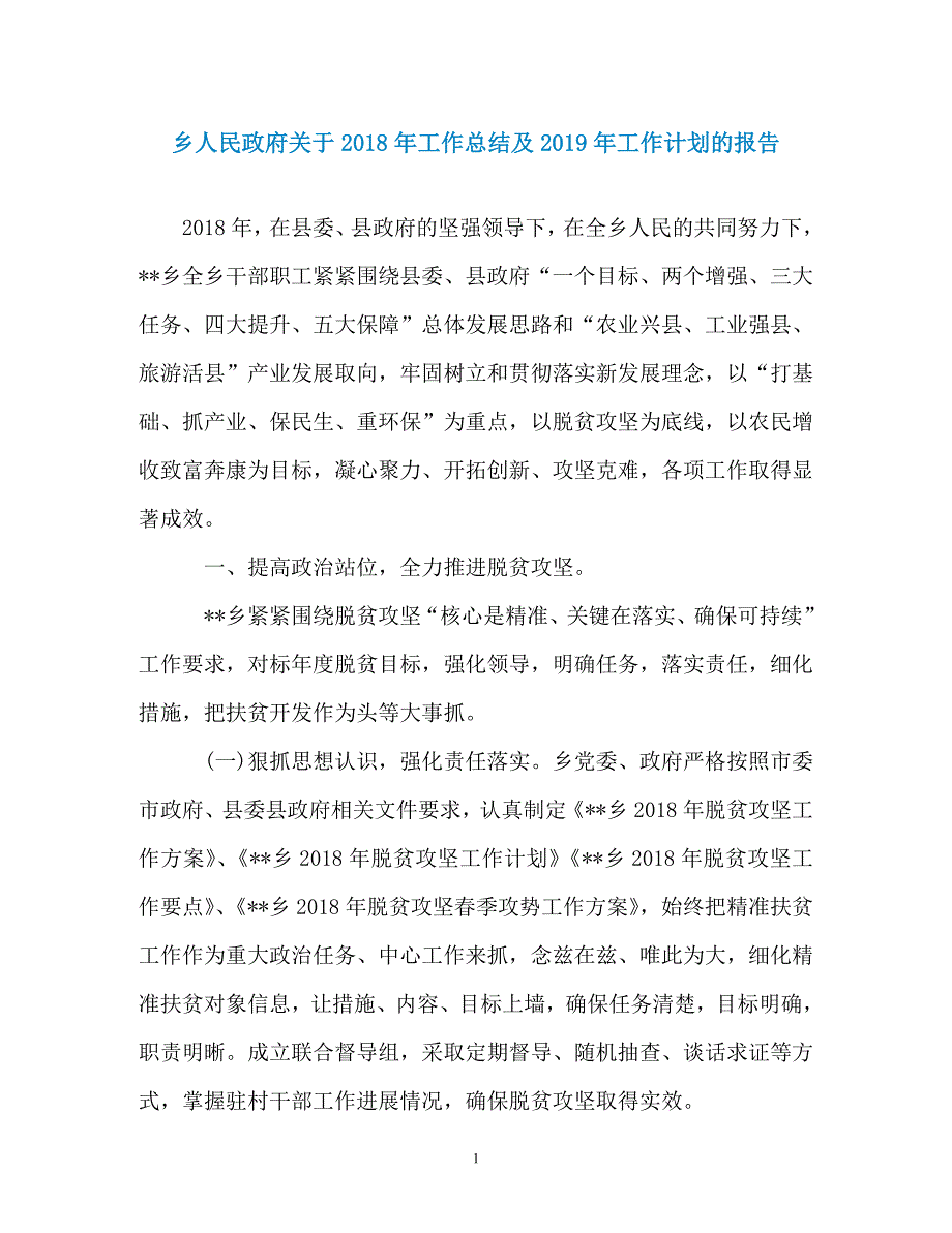 乡人民政府关于2018年工作总结及2019年工作计划的报告（通用）_第1页