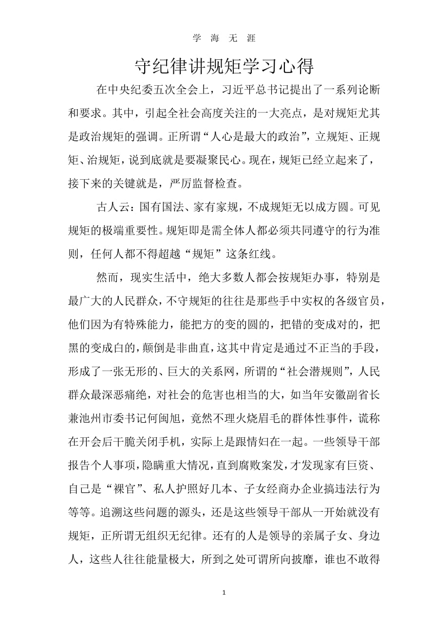 守纪律讲规矩学习心得（7月20日）.pdf_第1页