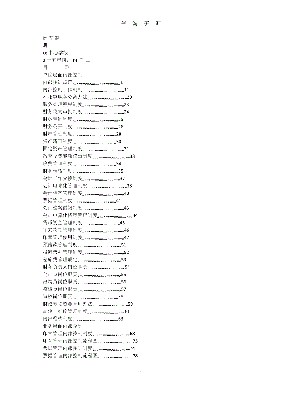 学校内部控制手册（7月20日）.pdf_第1页