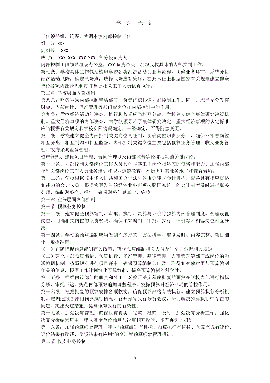 学校内部控制手册（7月20日）.pdf_第3页