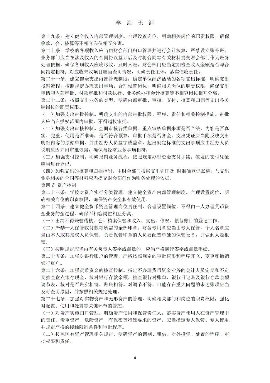 学校内部控制手册（7月20日）.pdf_第4页