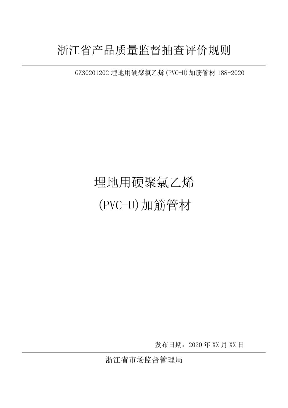 2020浙江省埋地用硬聚氯乙烯(PVC-U)加筋管材产品质量监督抽查评价规则_第1页