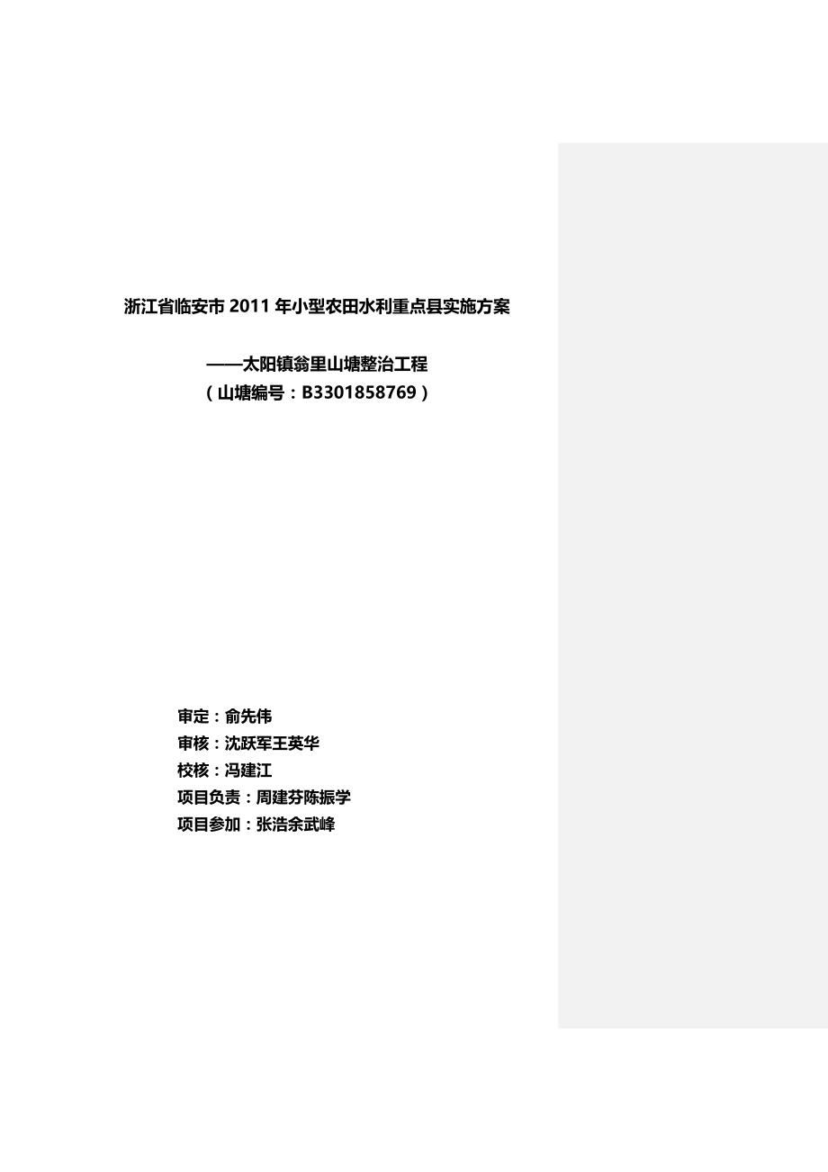 （水利工程）农田水利重点县翁里山塘整治工程实施精编_第4页