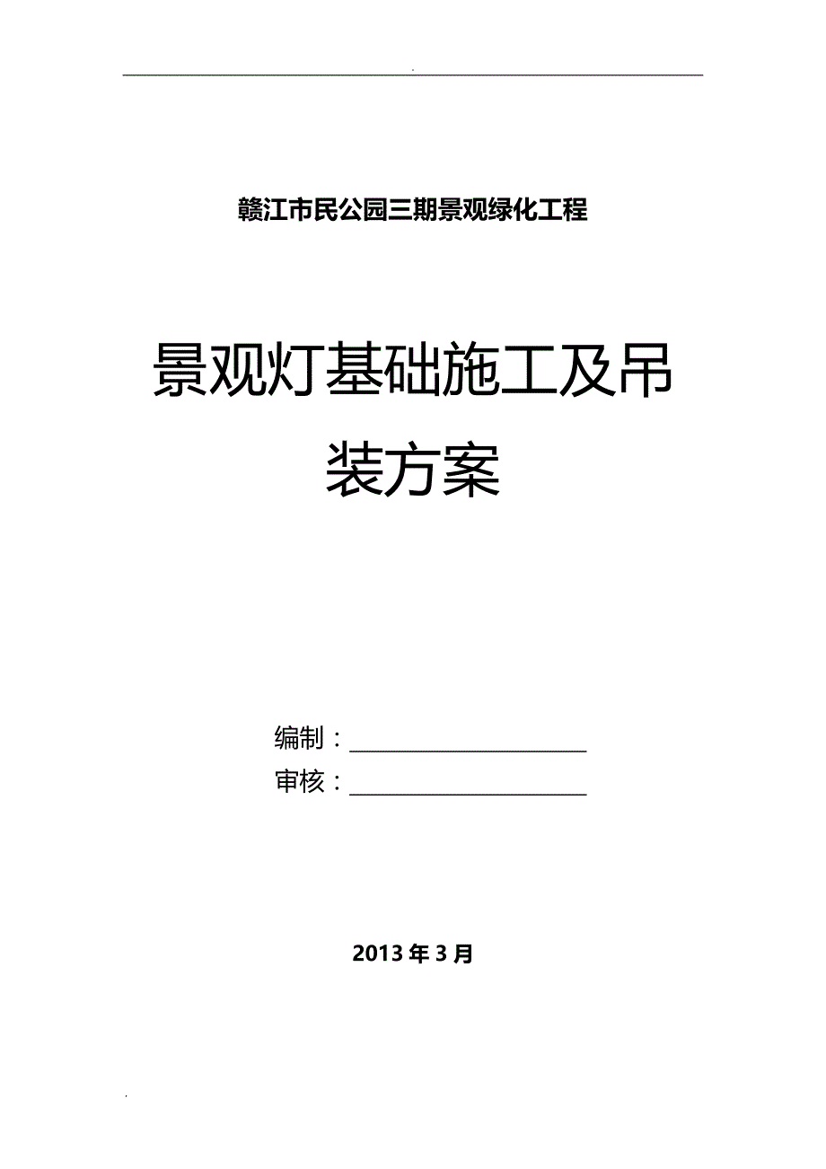 灯具安装施工设计方案_第1页