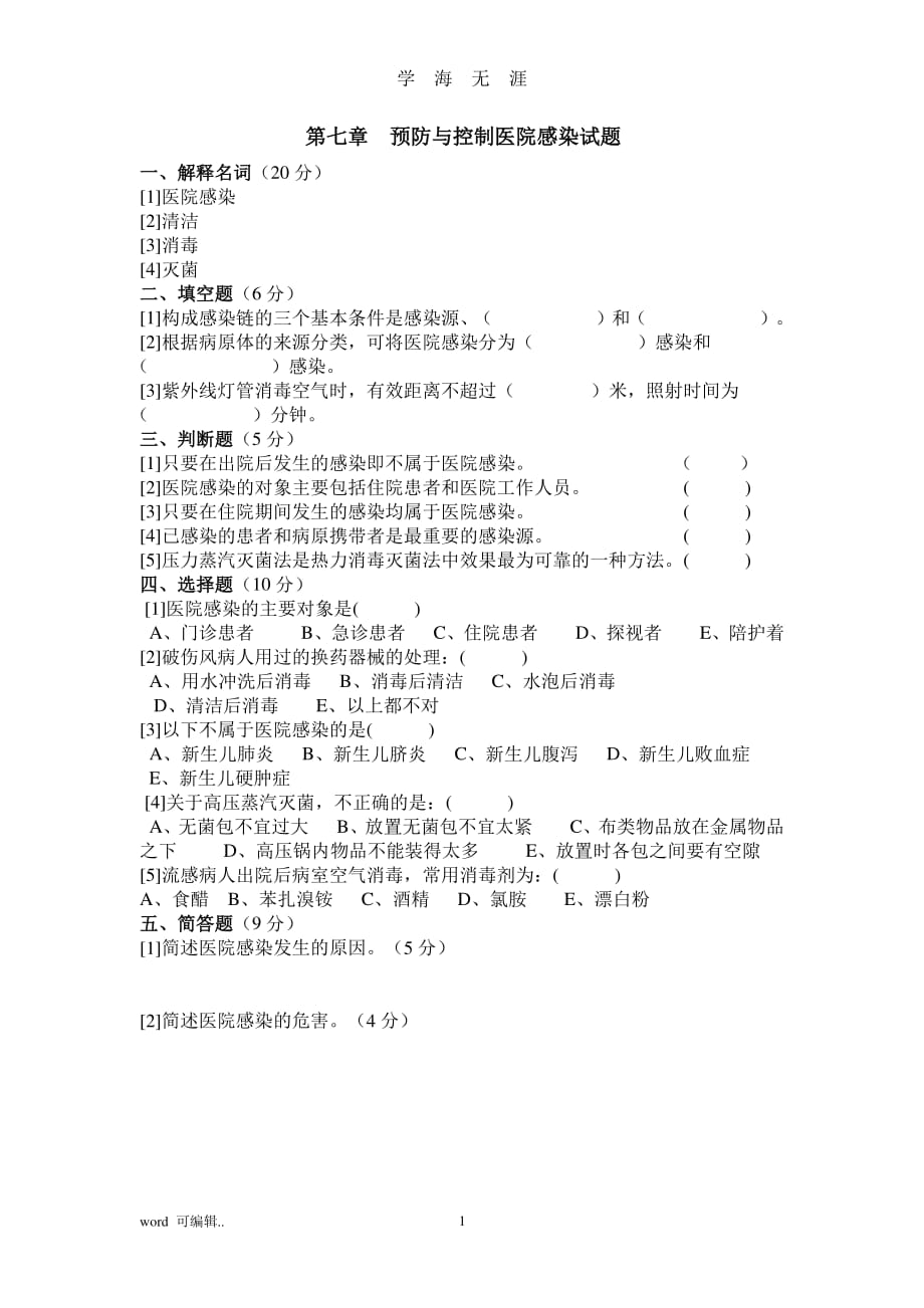 预防与控制医院感染习题与答案（7月20日）.pdf_第1页