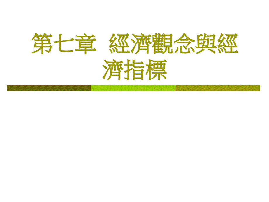 經濟觀念與經濟指標讲解学习_第1页