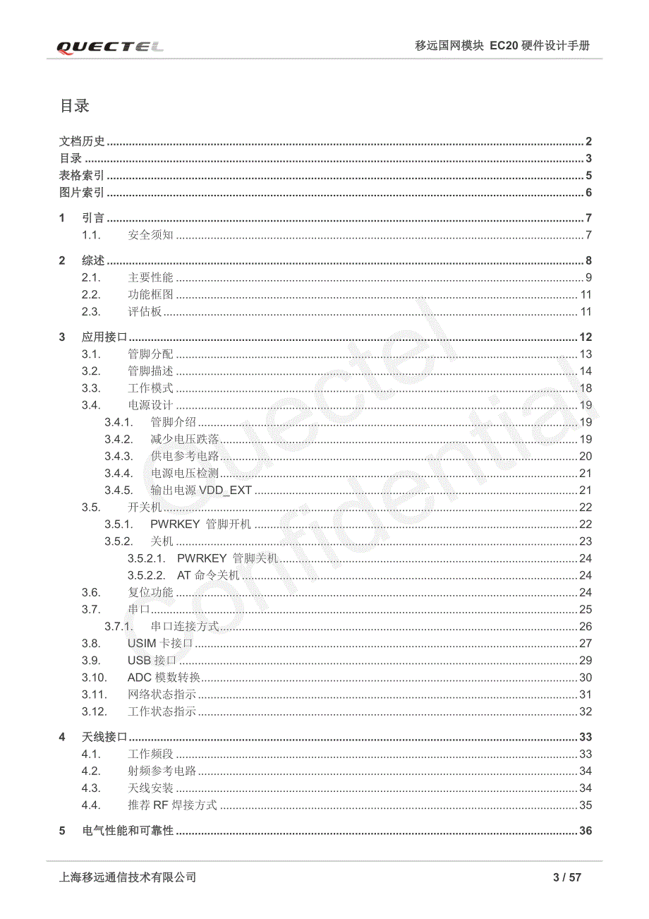 移远国网模块_EC20_硬件设计手册_V1.0_第4页