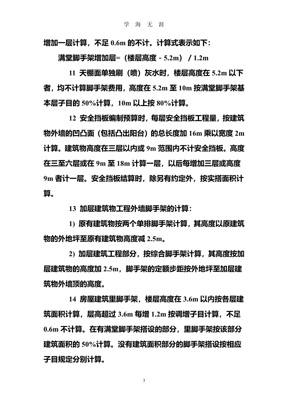 脚手架工程量计算规则（7月20日）.pdf_第3页