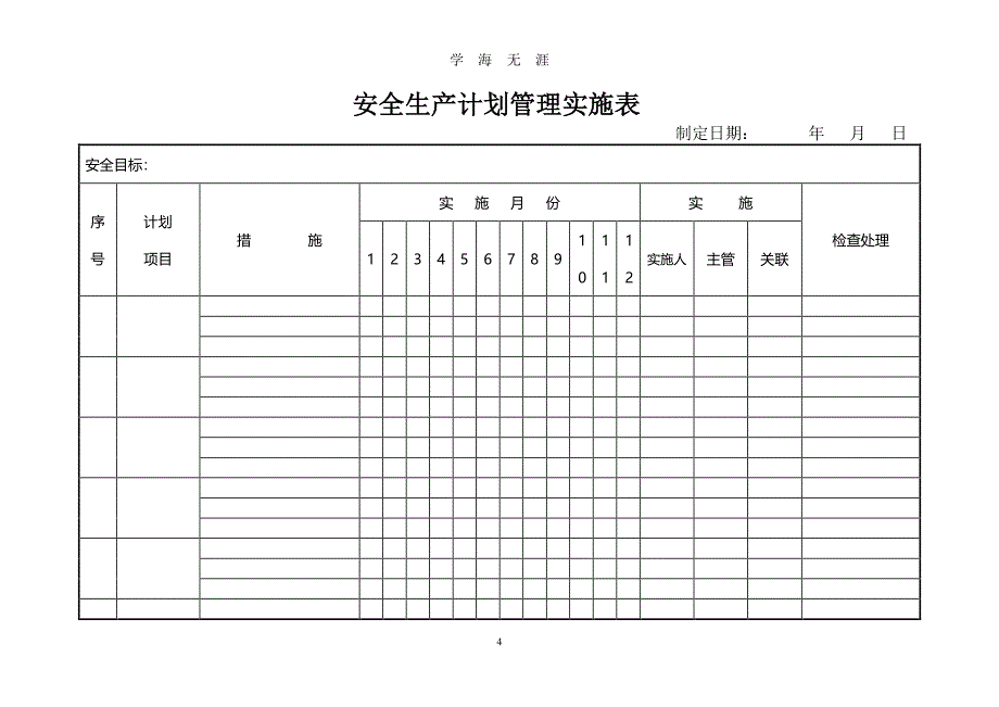 安全生产管理基础台账（7月20日）.pdf_第4页