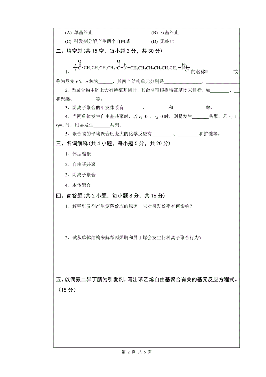 2019年全国硕士研究生招生考试初试自命题试题及答案-高分子化学(A)卷_第2页