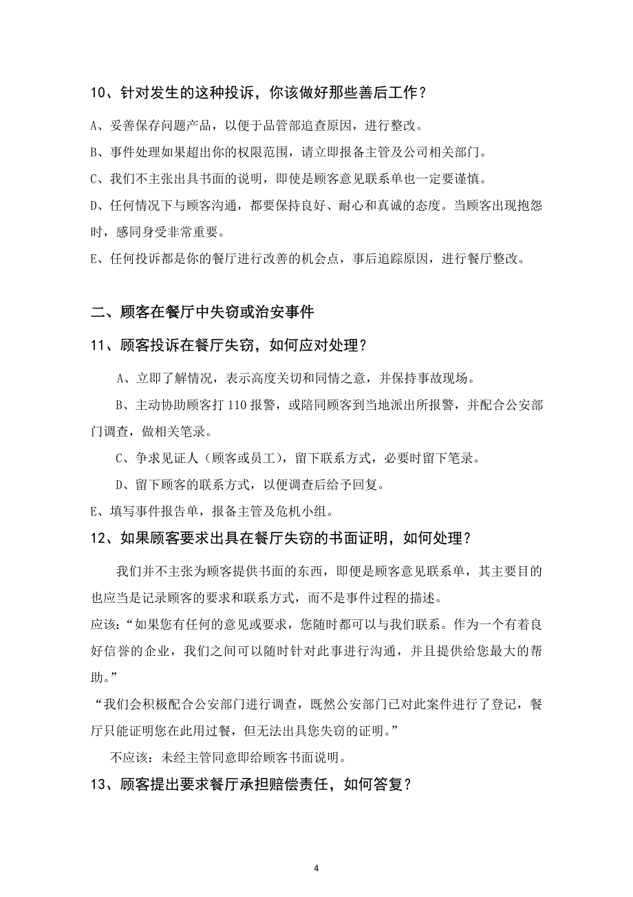 (2020年)企业管理手册连锁餐饮管理公司单店营运管理危机处理手册_第4页