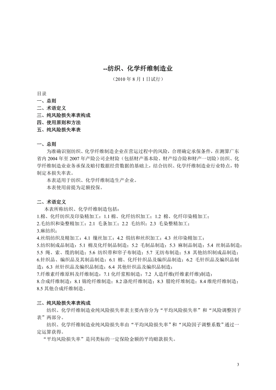 (2020年)企业风险管理企财险纯风险损失率表_第3页